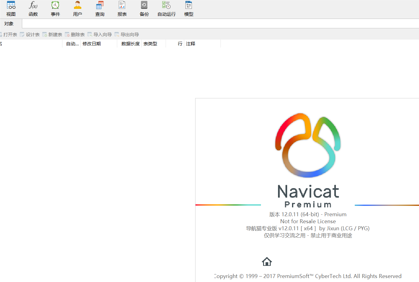 Navicat 数据库管理工具 免安装版解压即用