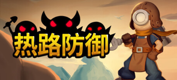 【PC/塔防策略】热路防御 Build.14871446免安装中文版【3.2G/度盘】